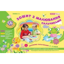 Зошит з малювання пальчиками RANOK 11113017у