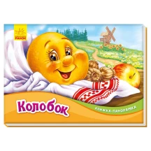 Книжка - панорамка міні, казки Ranok, асорті М249058-65У — фото 4