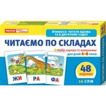 Вчимося читати вдома і дитсадку "Читаємо по складах" 48 карток (16 слів) з малюнками Ranok 11106016У