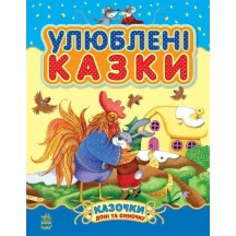 Казочки доні та синочку, улюблені, добрі казки, Ранок С193002,4,9,10У