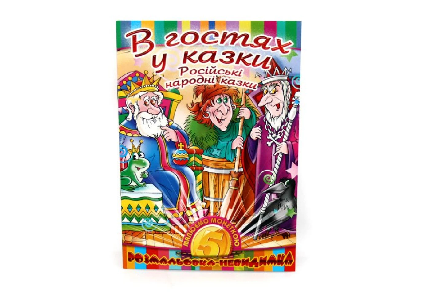 Книжка В5 розмальовка невидимка "Малюємо монеткою", 12 аркушів, асорті Рюкзачок УП-30