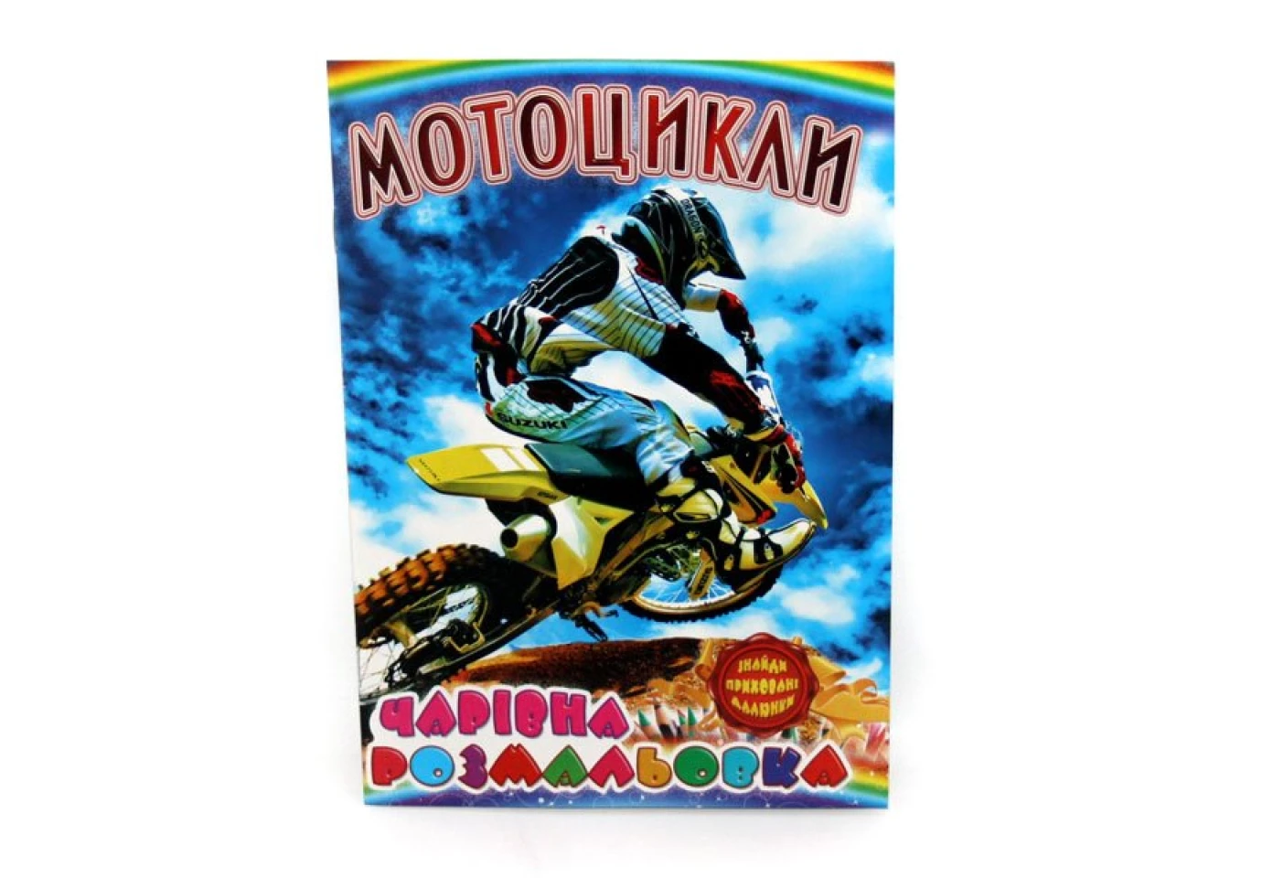 Книжка В5 розмальовка невидимка "Малюємо монеткою", 12 аркушів, асорті Рюкзачок УП-30