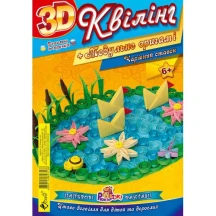 Бумага для квиллинга Рюкзачок 3D + модульное оригами "Волшебный пруд" 120 г/м2 УП-143