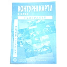 Контурні карти ІПТ "Географія материків і океанів" 7 клас