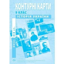 Контурні карти ІПТ "Історія України 18 - 19ст." 9 клас
