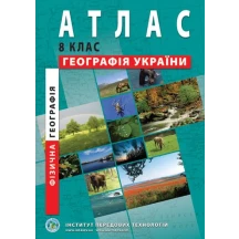 Атлас ІПТ "Географія. Україна в світі: Природа, Населення" 8 клас
