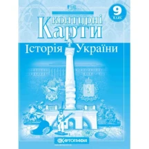 Контурные карты Картография "История Украины" 9 класс