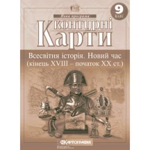 Контурные карты Картография "Всемирная история. Новое время (конец 18 - начало 20 столетий)" 9 класс