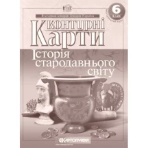 Контурні карти Картографія "Всесвітня історія. Історія стародавнього світу" 6 клас