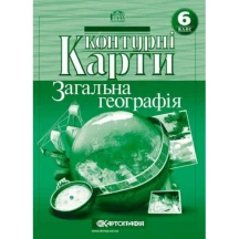 Контурные карты Картография "Общая география" 6 класс