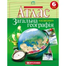 Атлас Картографія "Загальна географія", атлас - хрестоматія 6 клас