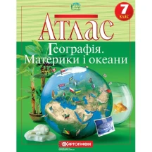 Атлас Картографія "Географія. Материки і океани", 7 клас