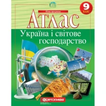 Атлас Картография "Украина и мировое хозяйство", 9 класс