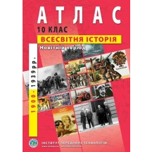 Атлас  "Всемирная история 1789 - 1914 р р." 9 класс  ИПТ — фото 2