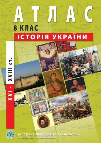 Атлас ІПТ "Історія України. 18 - 19 століття" 9 клас — фото 2
