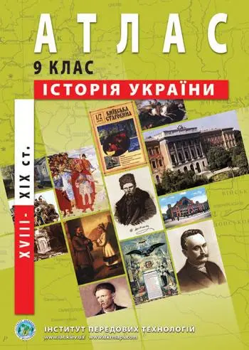 Атлас ІПТ "Історія України. 18 - 19 століття" 9 клас — фото 4