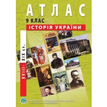 Атлас ІПТ "Історія України. 18 - 19 століття" 9 клас — фото 4