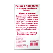 Демонстраційні картки Світогляд  "Геній з пелюшок. Множення", 72 картки, 6 місяців+ 13106077У