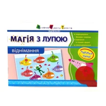 Магія з лупою АРТ: Віднімання 268548