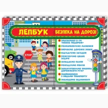 Лепбук Ranok "Правила дорожнього руху. Безпека на дорозі" НУШ 13210007У