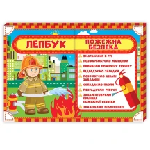 Лепбук Ranok "Пожежна безпека" НУШ 13210008У