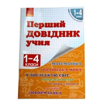 Книга Ranok "Перший довідник учня" 1-4 класи, 128 сторінок, скоба НУШ Н901006У