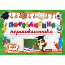 Диплом Ranok "Посвідчення першокласника" А5 лаковане, ціна за 1 штуку НУШ 13127048У