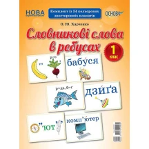 Демонстраційні картки Основа "Словникові слова в ребусах" , 1 клас, 34 картки НУШ ДЕК001
