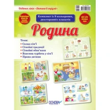 Комплект з 9 плакатів  "Родина" - освітня лінія "Дитина в соціумі" Основа ДСН001