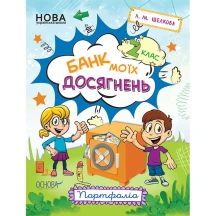 Книга Основа "Банк моїх досягнень", 2 клас, портфоліо НУШ НУШ007