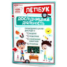 Лепбук Ranok "Дослідницька діяльність. Сонячна енергія" НУШ 13210018У