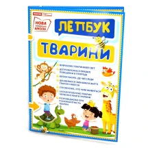 Лепбук Ranok "Тварини. Різноманітність тварин" НУШ 13210017У