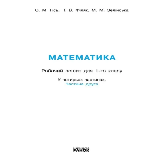 Робочая тетрадь Ranok "Математика" 1 класс, часть 2, НУШ Н530083У — фото 2