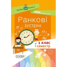 Посібник для вчителя Основа Ранкові зустрічі, 1 клас, 1 семестр НУШ НУР001