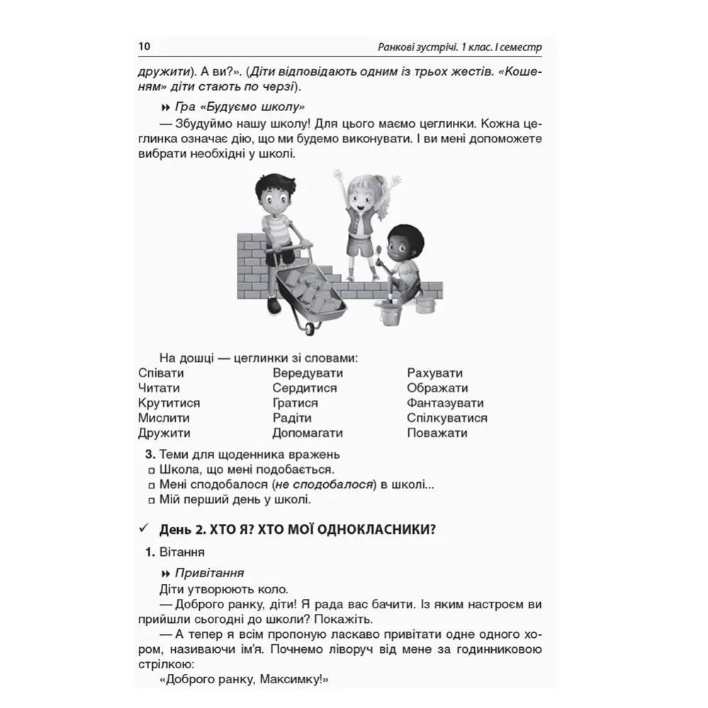 Посібник для вчителя Основа Ранкові зустрічі, 1 клас, 1 семестр НУШ НУР001 — фото 6