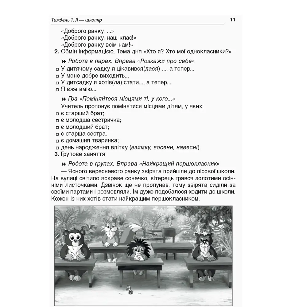 Посібник для вчителя Основа Ранкові зустрічі, 1 клас, 1 семестр НУШ НУР001 — фото 7
