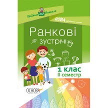 Посібник для вчителя Основа "Ранкові зустрічі", 1 клас, II семестр НУШ НУР010