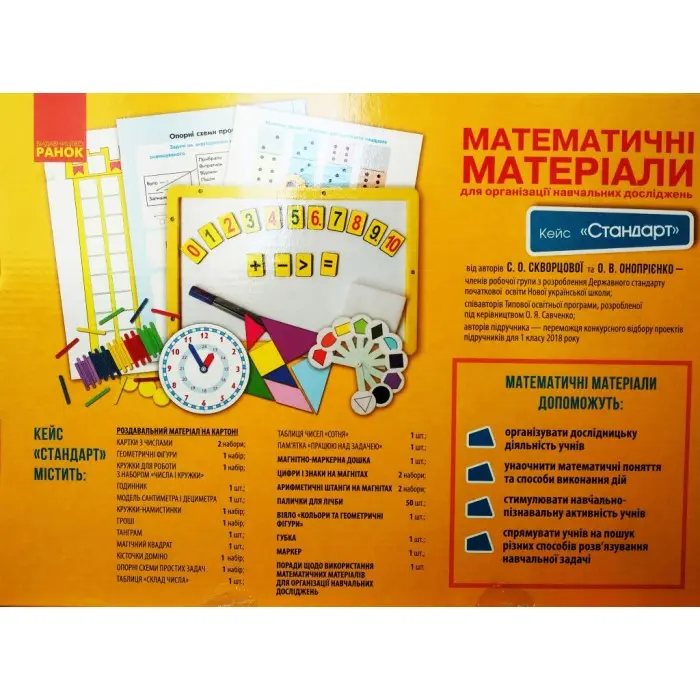 Математичні матеріали Ranok 1 клас, Кейс "Стандарт" Скворцова С.О. НУШ РЛ994001У — фото 2
