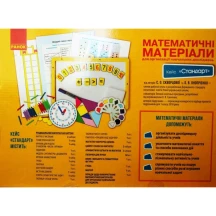 Математичні матеріали Ranok 1 клас, Кейс "Стандарт" Скворцова С.О. НУШ РЛ994001У — фото 2