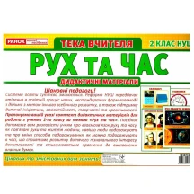 Тека вчителя Ranok "Рух та час" 2 клас НУШ 13107150У