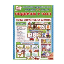 Дидактическая игра Ranok "Путешествие во времени", 13 игр, 1 - 2 класс НУШ 15211015У