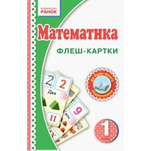 Флеш-картки Ranok до будь якого підручника Математика 1 клас, методика НУШ Н901131У