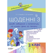 Дидактичний матеріал Основа "Щоденні 3. Цікаві завдання з математики на кожен день", 3 клас, НУШ НУД032