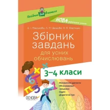 Посібник для вчителя Основа "Збірник завдань для усних обчислювань", 3- 4 класи, НУШ НУР045