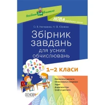 Посібник для вчителя Основа "Збірник завдань для усних обчислювань", 1- 2 класи, НУШ НУР044