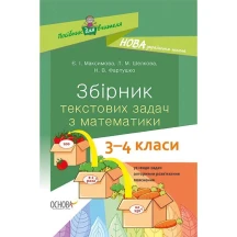 Посібник для вчителя Основа "Збірник текстових задач з математики", 3- 4 класи, НУШ НУР046