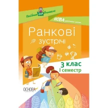 Посібник для вчителя Основа Ранкові зустрічі, 3 клас, I семестр НУШ НУР039