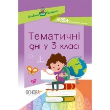 Посібник для вчителя Основа "Тематичні дні у з класі" НУШ НУР037