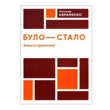 Посібник Даринка "Було - стало" Олександра Авраменка, зміни в правописі