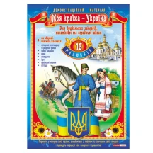 Демонстраційний матеріал Ranok "Моя країна - Україна", 14 малюнків 13107118У